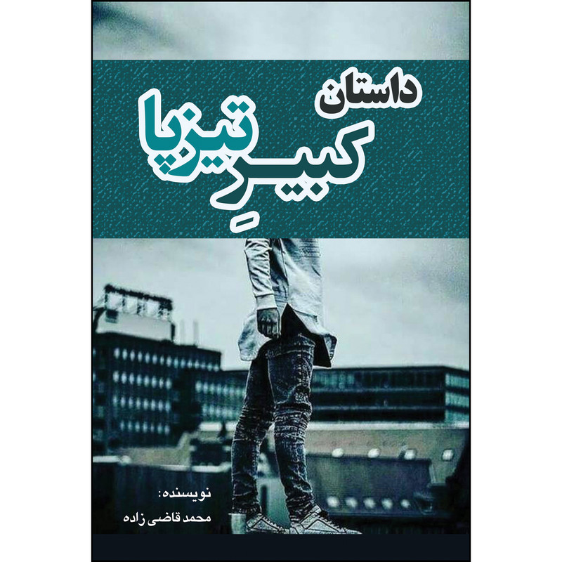 کتاب داستان کبیر تیزپا اثر محمد قاضی زاده انتشارات ارسطو