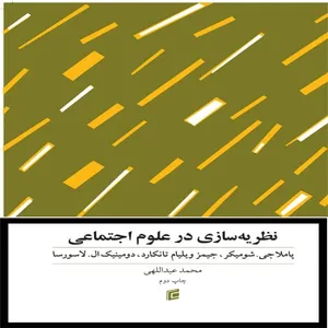 کتاب نظريه سازي در علوم اجتماعي اثر جمعی از نویسندگان انتشارات جامعه شناسان