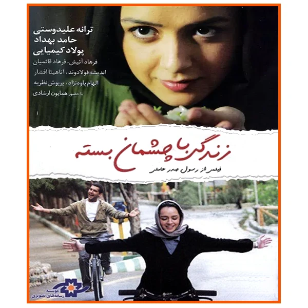 فیلم سینمایی زندگی با چشمان بسته اثر رسول صدر عاملی نشر موسسه رسانه های تصویری