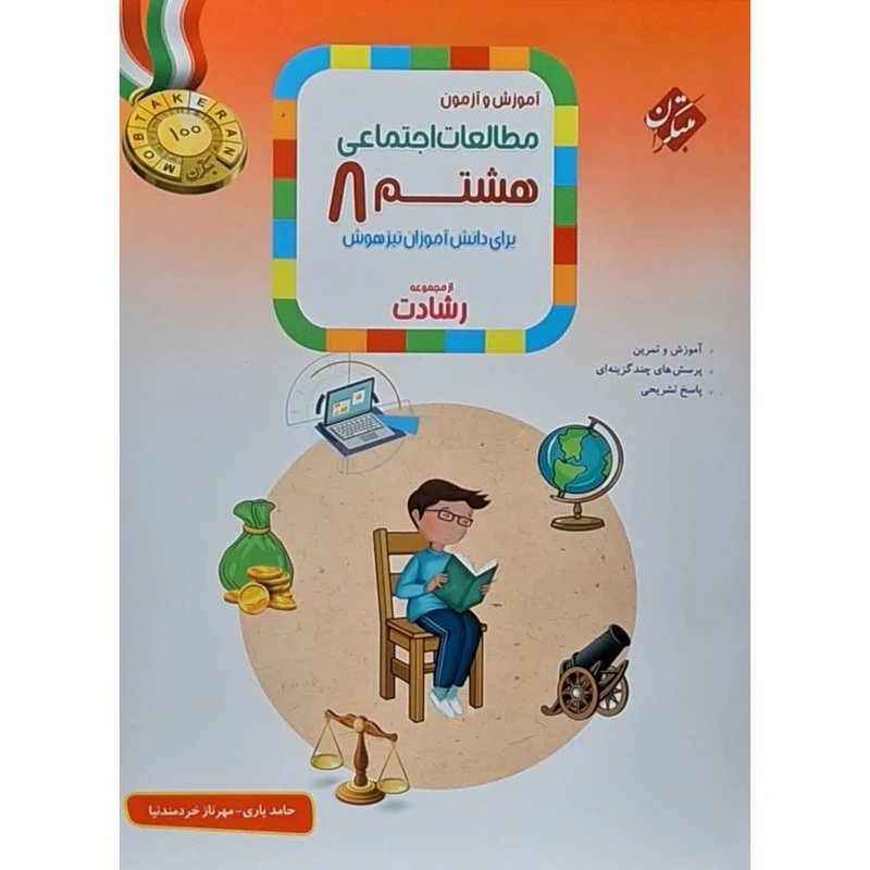 کتاب مطالعات اجتماعی هشتم رشادت اثر حامد یاری انتشارات مبتکران 