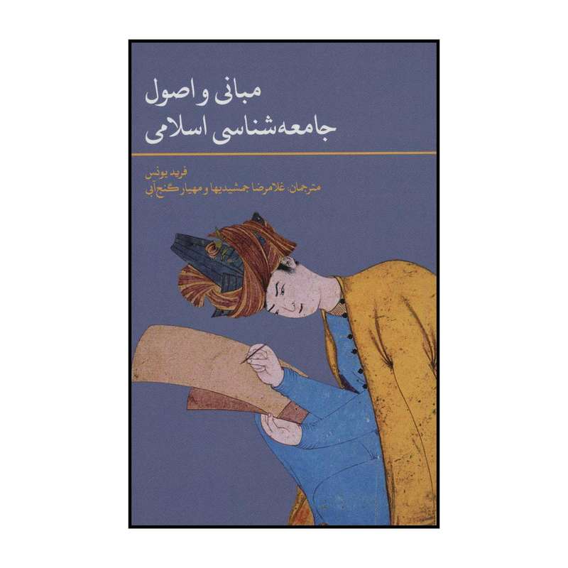 کتاب مبانی و اصول جامعه شناسی اسلامی اثر فرید یونس نشر علمی فرهنگی