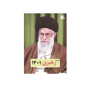 تقویم جیبی سال 1401 طرح رهبری کد 1