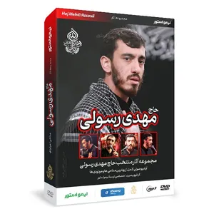 آلبوم موسیقی مداحی اثر حاج مهدی رسولی