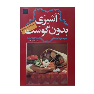 کتاب آشپزی بدون گوشت اثر گلی امامی انتشارات دوستان 