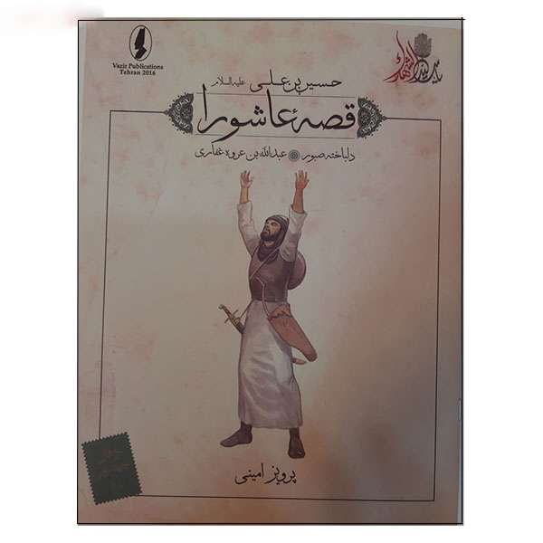 کتاب قصه عاشورا دلباخته صبور اثر پرویز امینی انتشارات وزیر
