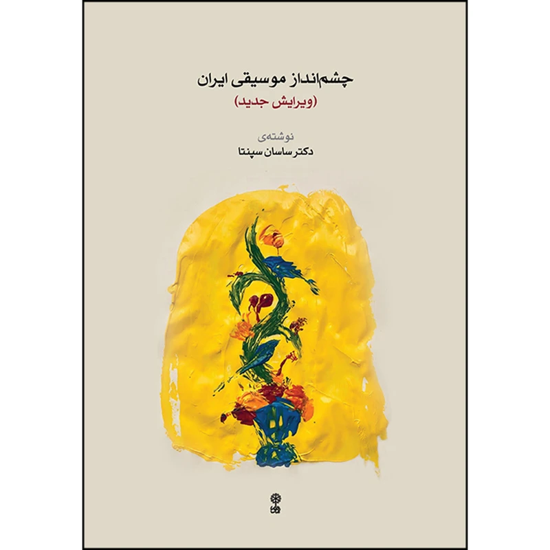 کتاب چشم انداز موسیقی ایران اثر ساسان سپنتا نشر ماهور