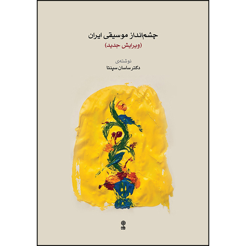 کتاب چشم انداز موسیقی ایران اثر ساسان سپنتا نشر ماهور