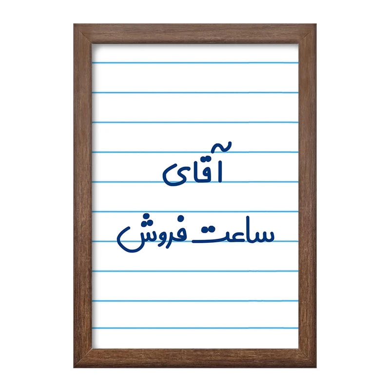 تابلو خندالو طرح آقای ساعت فروش کد 7768