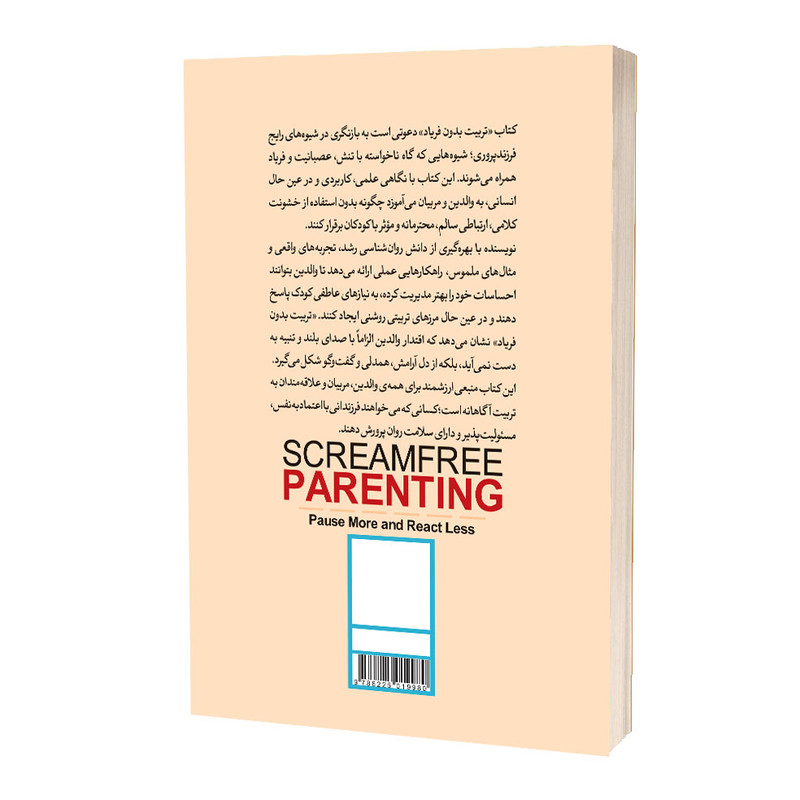 کتاب تربیت بدون فریاد اثر هال‌ادوارد‌ رانکل ترجمه مریم علی‌بیکلوئی انتشارات آراستگان
