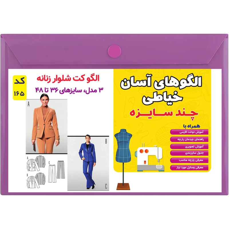 الگو خیاطی کت و شلوار زنانه کد 165 متد مولر سایز 36 تا 48