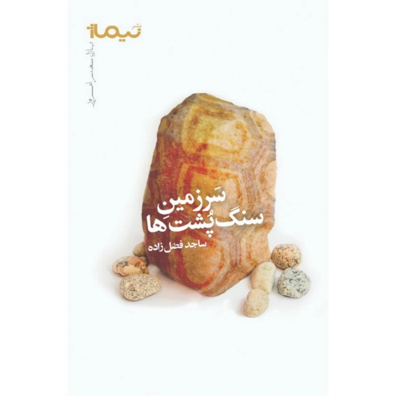 کتاب سرزمین سنگ پشت‌ها اثر ساجد فضل زاده نشر نیماژ