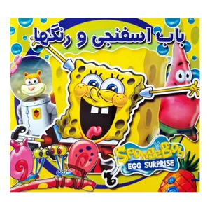 كتاب رنگ آمیزی باب اسفنجی و رنگ ها اثر علیرضا مومنی انتشارات فرشتگان