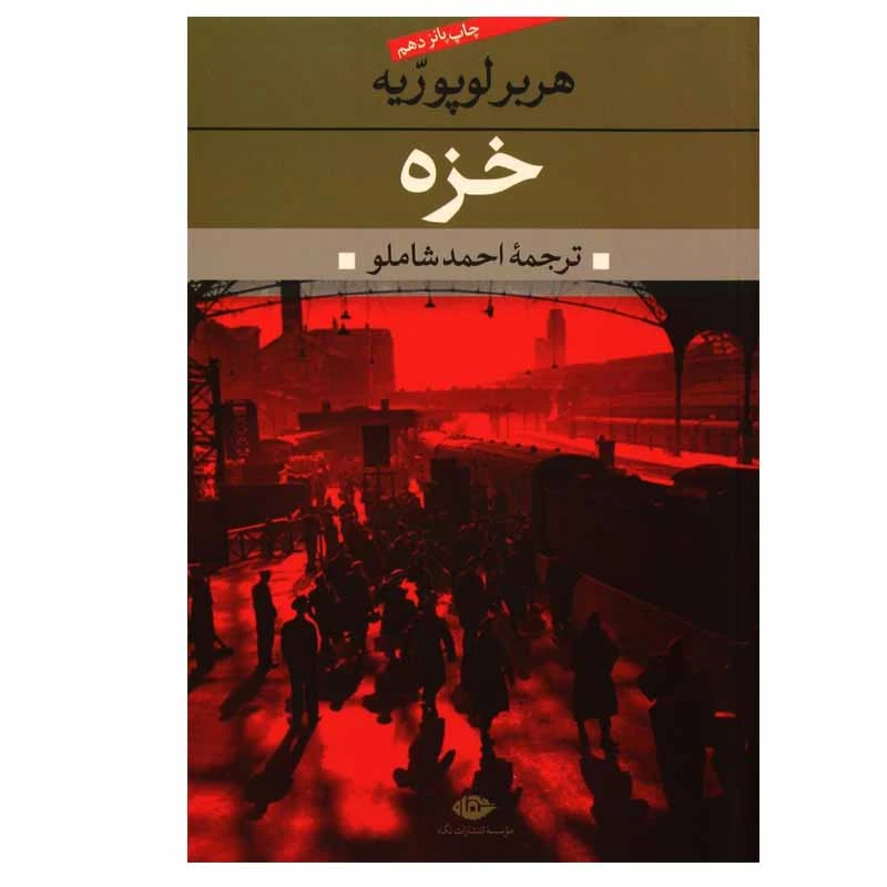 کتاب خزه اثر هربر لوپوریه انتشارات نگاه