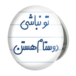 آینه جیبی خندالو طرح تو نباشی دوستام هستن مدل تاشو کد 6566 