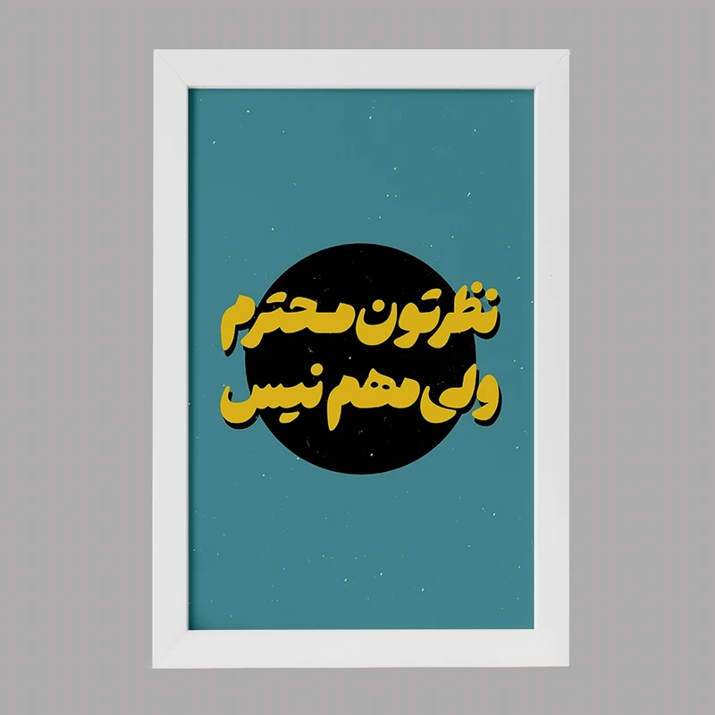 تابلو خندالو مدل نظرتون محترم ولی مهم نیست کد F6112