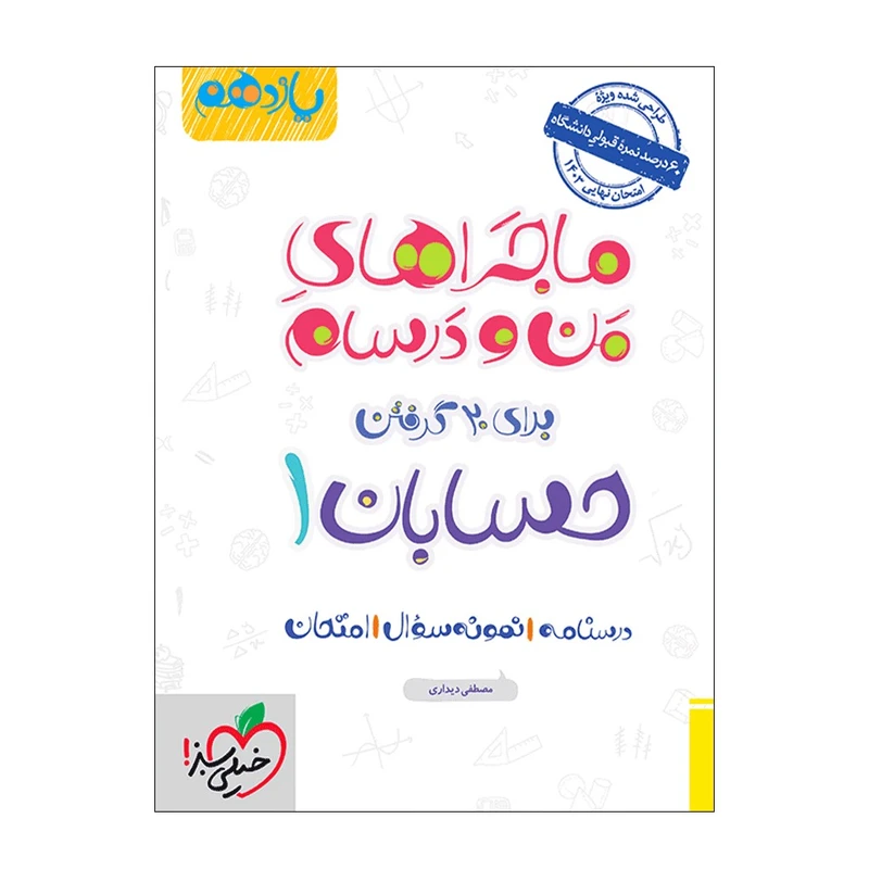 کتاب ماجرا حسابان یازدهم اثر مصطفی دیداری انتشارات خیلی سبز
