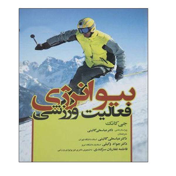 کتاب ببوانرژی فعالیت ورزشی اثر جی کانگ انتشارات توپ