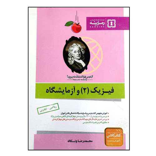 کتاب آموزش و تست فیزیک 2 و آزمایشگاه رشته ریاضی تجربی اثر محمدرضا ونکاله انتشارات رمزینه