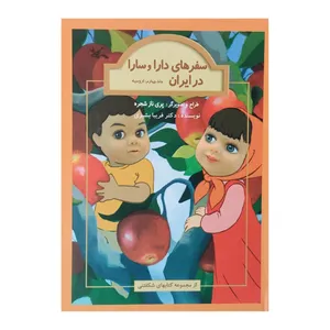 کتاب سفر های دارا و سارا در ایران 4 اثر دکتر فریبا بشیری انتشارات کانون پرورش فکری کودکان و نوجوانان