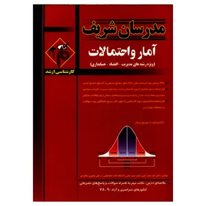 کتاب کارشناسی ارشد آمار و احتمالات ویژه رشته های مدیریت اقتصاد حسابداری اثر دکتر نادر نعمت الهی و علی جعفری دهکردی انتشارات مدرسان شریف