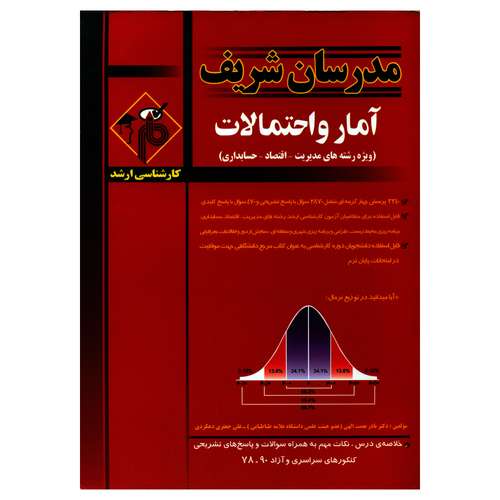 کتاب کارشناسی ارشد آمار و احتمالات ویژه رشته های مدیریت اقتصاد حسابداری اثر دکتر نادر نعمت الهی و علی جعفری دهکردی انتشارات مدرسان شریف