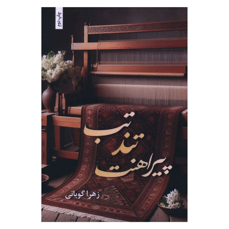 کتاب تب تند پیراهنت اثر زهرا گوبانی انتشارات شقایق