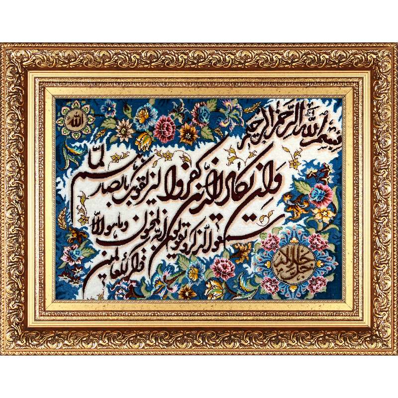 تابلو فرش دستباف فرش میرنظامی مدل وان یکاد و جل جلاله کد B782