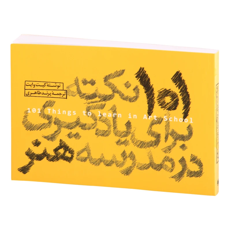 کتاب 101 نکته برای یادگیری در مدرسه هنر اثر کیت وایت انتشارات کتاب وارش