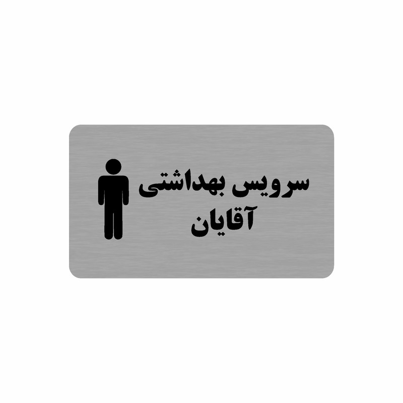 تابلو نشانگر طرح سرویس بهداشتی آقایان مدل 35