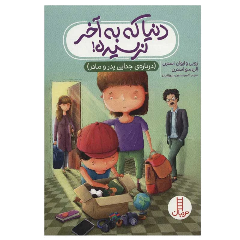 کتاب دنیا که به آخر نرسیده اثر زویی استرن و ایوان استرن
 انتشارات فنی ایران