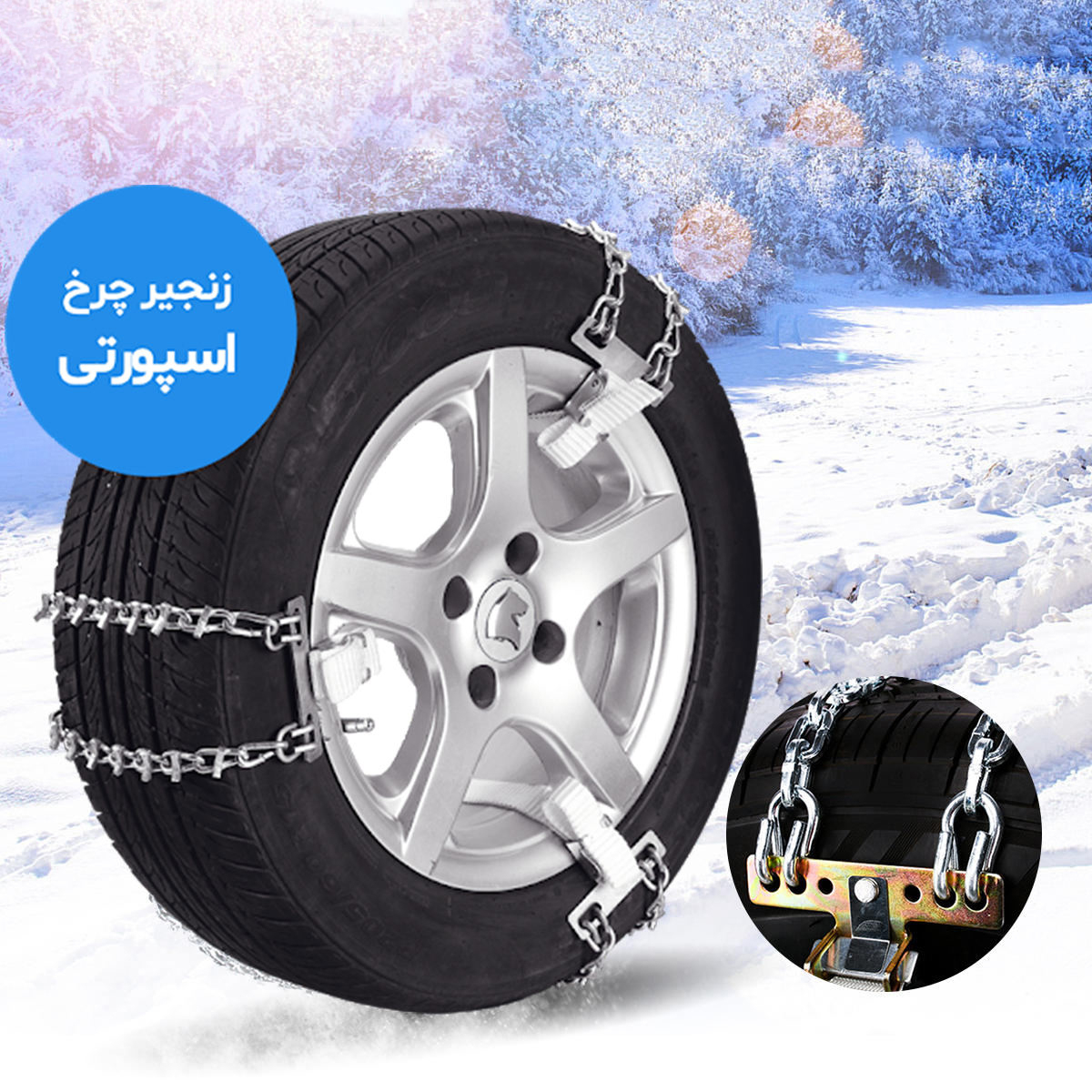 زنجیر چرخ رویال اسپرت مدل SNOW PLUS مناسب برای نیسان رونیز بسته 6 عددی