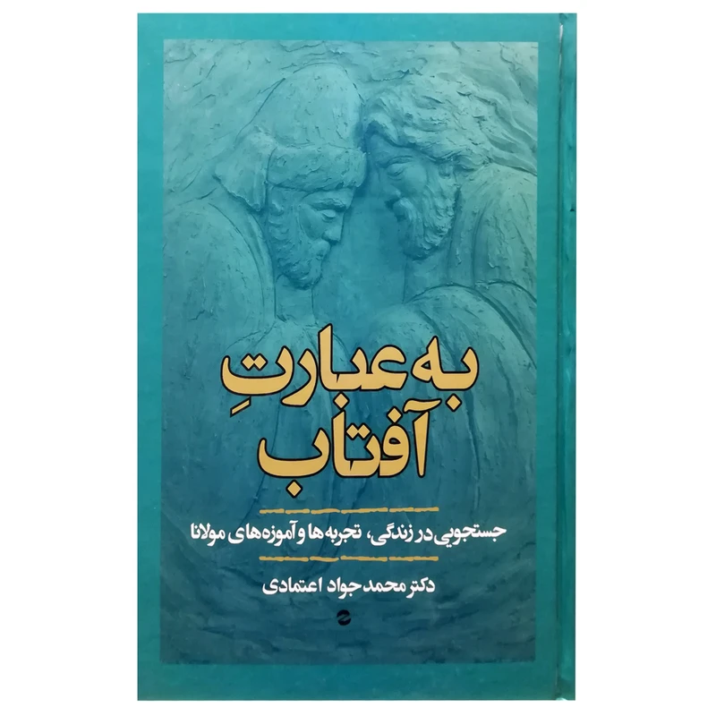 کتاب به عبارت آفتاب اثر محمد‌جواد اعتمادی انتشارات معین