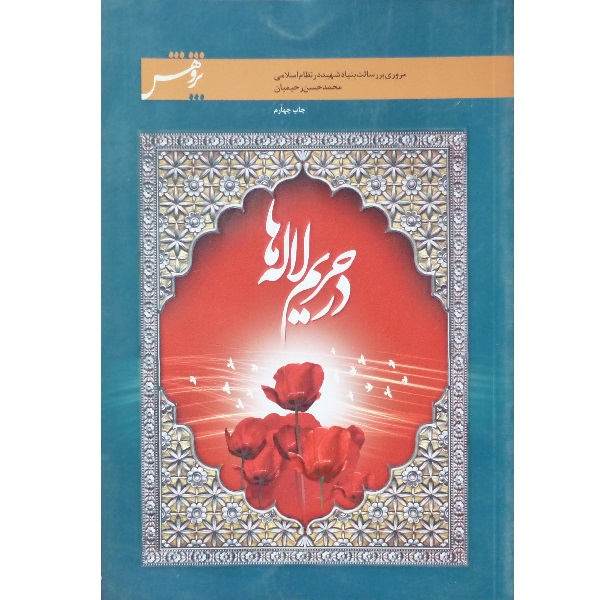 کتاب در حریم لاله ها مروری بر رسالت بنیاد شهید در نظام اسلامی اثر محمدحسن رحیمیان انتشارات شاهد