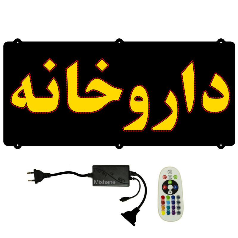 تابلو ال ای دی میشانه مدل داروخانه کد 651 به همراه فلاشر و کنترل