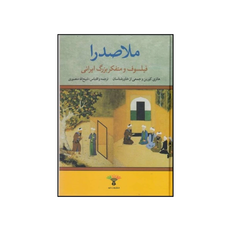 کتاب صدرالدین شیرازی معروف به ملاصدرا یا صدرالمتالهین فیلسوف و متفکر بزرگ اسلامی اثر ذبیح الله منصوری انتشارات تاو