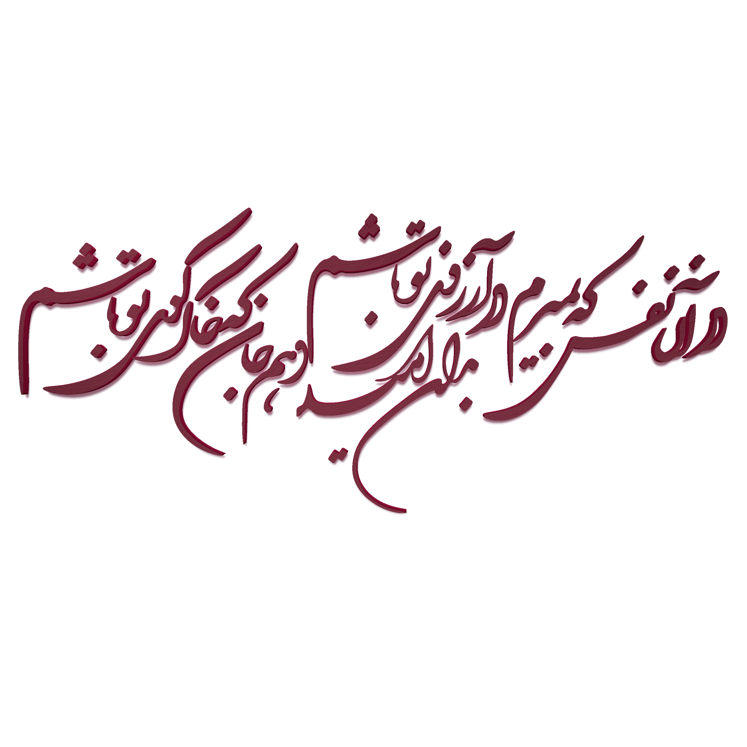 دیوارکوب مدل شعر در آن نفس که بمیرم در آرزوی تو باشم. بدان امید دهم جان که خاک کوی تو باشم