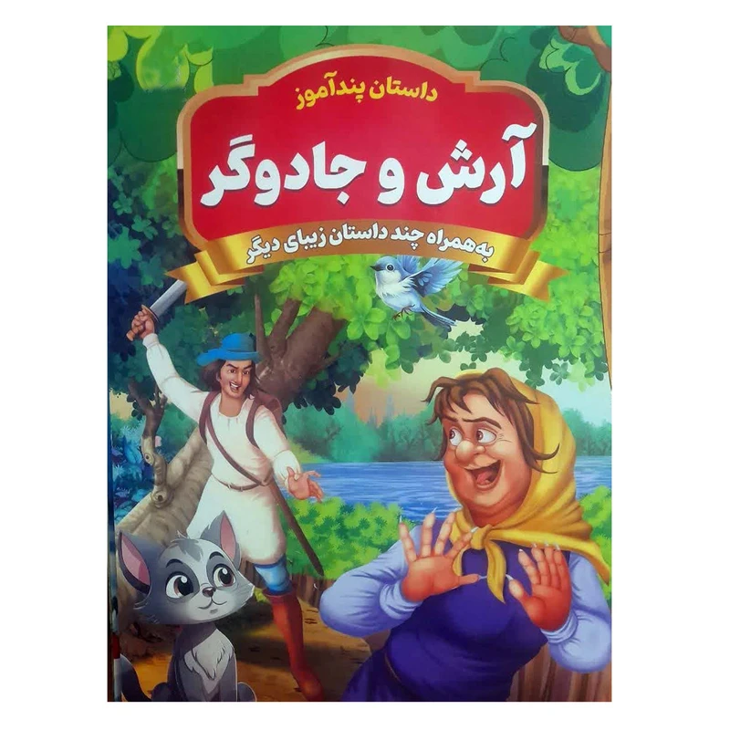 کتاب آرش و جادوگر اثر سید یوسف حسینی انتشارات آوای شمال