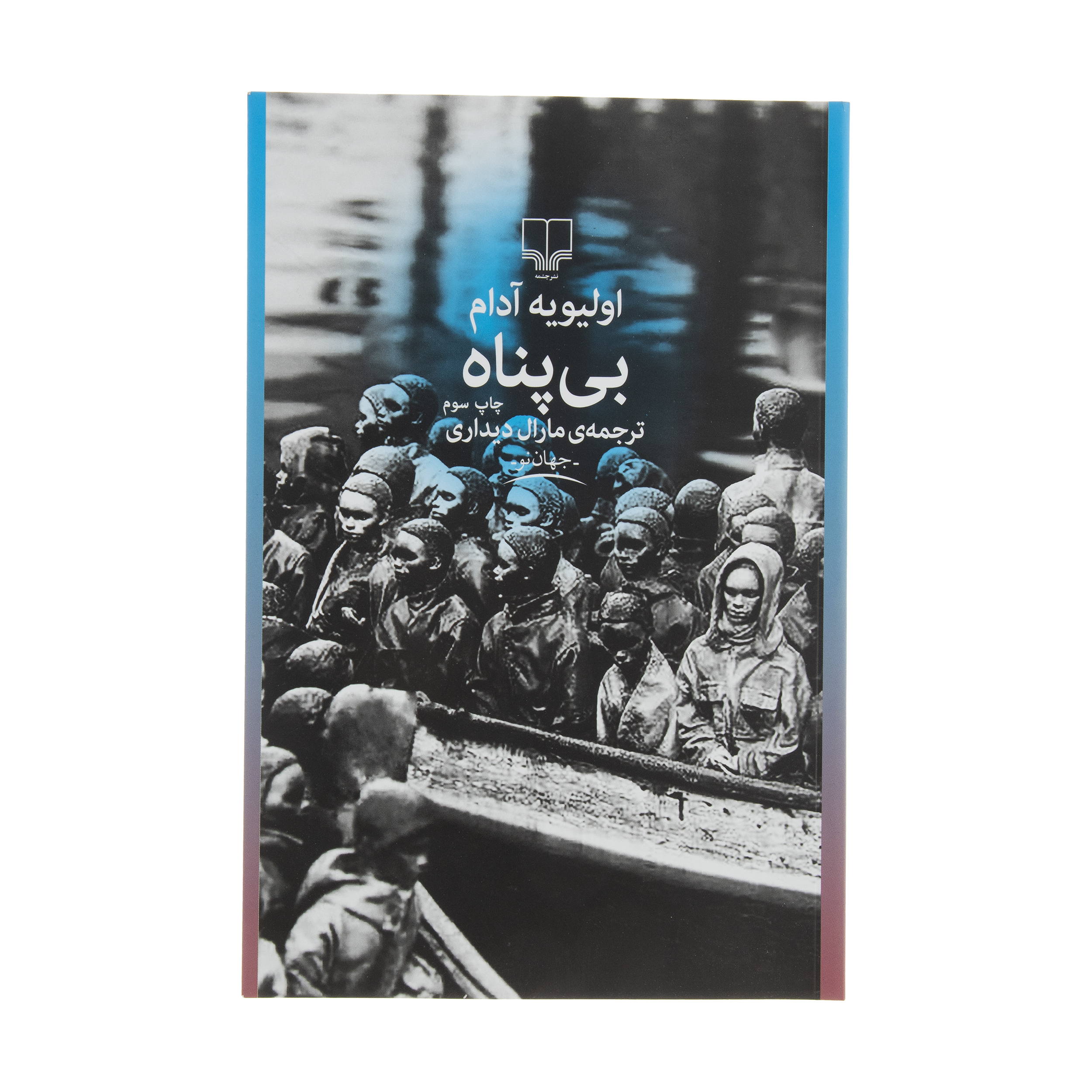 کتاب بی پناه اثر اولیویه آدام نشر چشمه