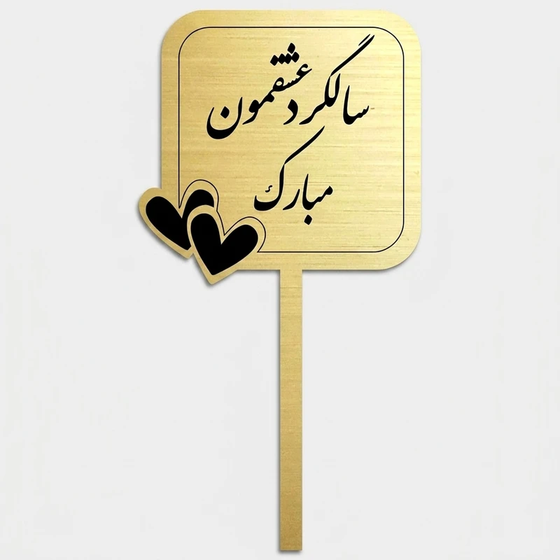 تاپر کیک طرح سالگرد ازدواج