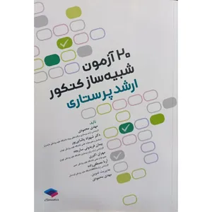 کتاب 20 آزمون شبیه ساز کنکور ارشد پرستاری اثر جمعی از نویسندگان انتشارات جامعه نگر 
