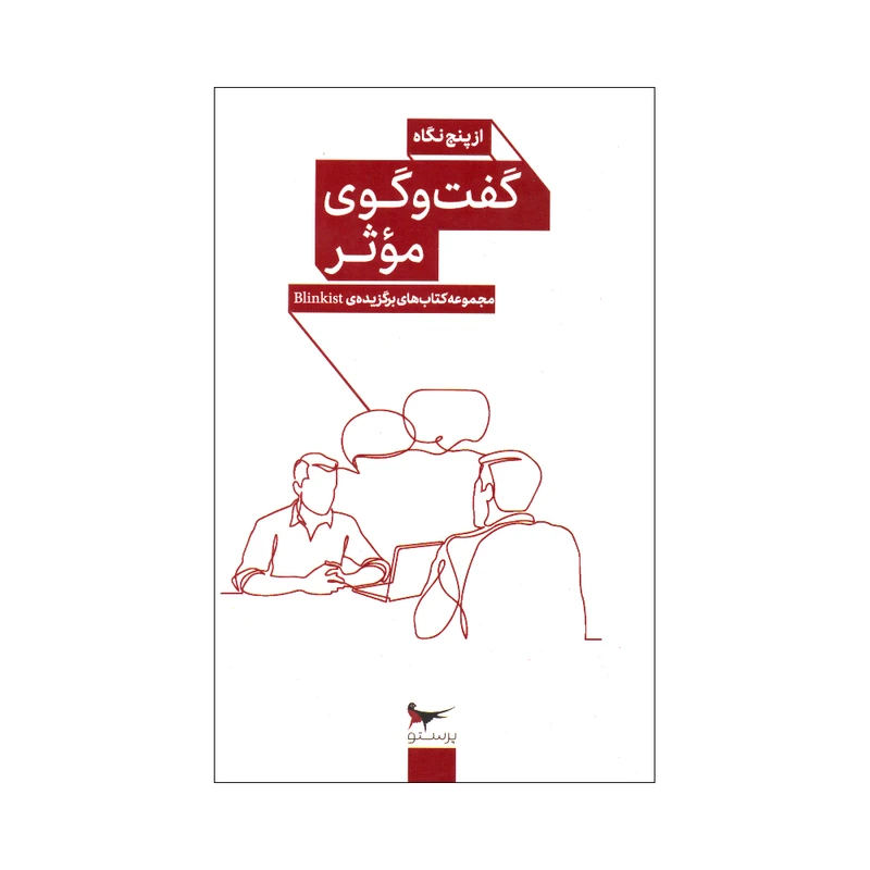 کتاب گفت و گوی موثر از پنج نگاه اثر جمعی از نویسندگان انتشارات پرستو