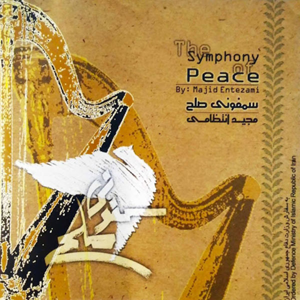 آلبوم موسیقی سمفونی صلح اثر مجید انتظامی