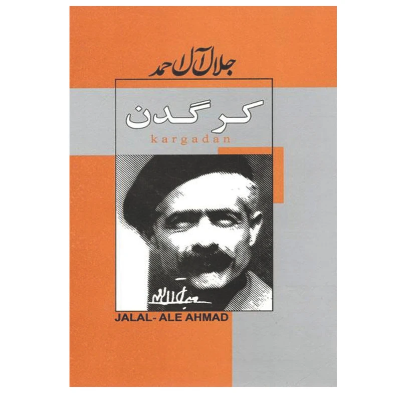 کتاب کرگدن اثر جلال آل احمد انتشارات پیرامید