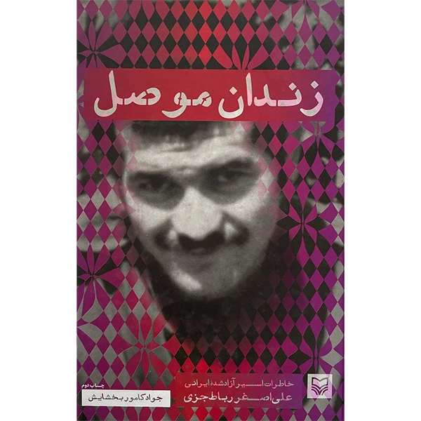 کتاب زندان موصل اثر علی اصغر رباط جزی انتشارات سوره مهر