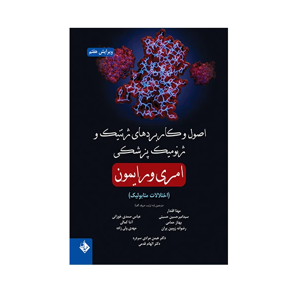 کتاب اصول و کاربردهای ژنتیک و ژنومیک پزشکی امری و رایمون اختلالات متابولیک اثر جمعی از نویسندگان انتشارات حیدری