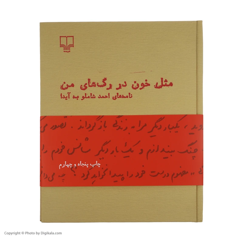 عکس شماره 2 : کتاب مثل خون در رگ های من اثر احمد شاملو نشر چشمه