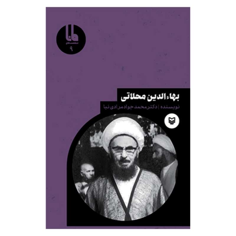 کتاب بهاءالدین محلاتی اثر محمد جواد مرادی نیا انتشارات سوره مهر