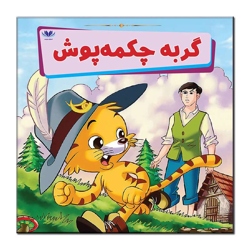 کتاب گربه چکمه پوش اثر مونی لیم انتشارات فرشته