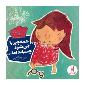 کتاب همه چیز را نمی شود چسباند اما اثر مریم فیاضی انتشارات فنی ایران
