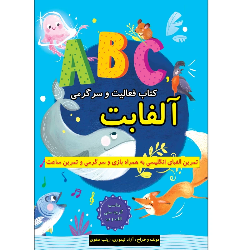 کتاب فعالیت و سرگرمی آلفابت اثر آزاد تیموری و زینب صفوی انتشارات طلایه